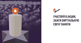 Жители Саратовской области могут зажечь виртуальную «Свечу памяти»